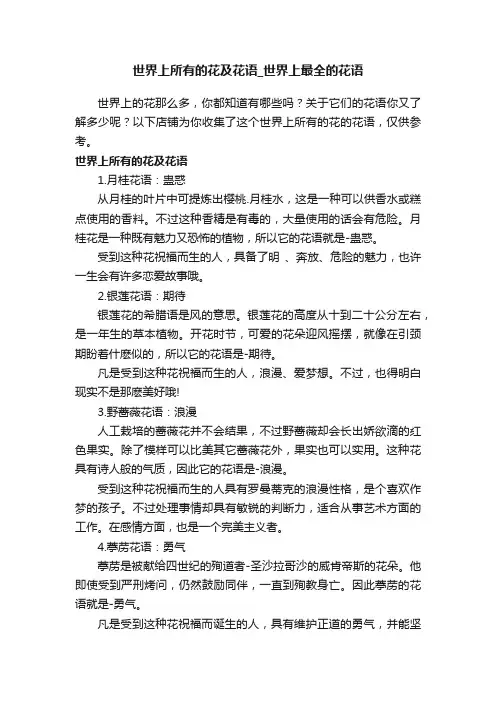 世界上所有的花及花语_世界上最全的花语