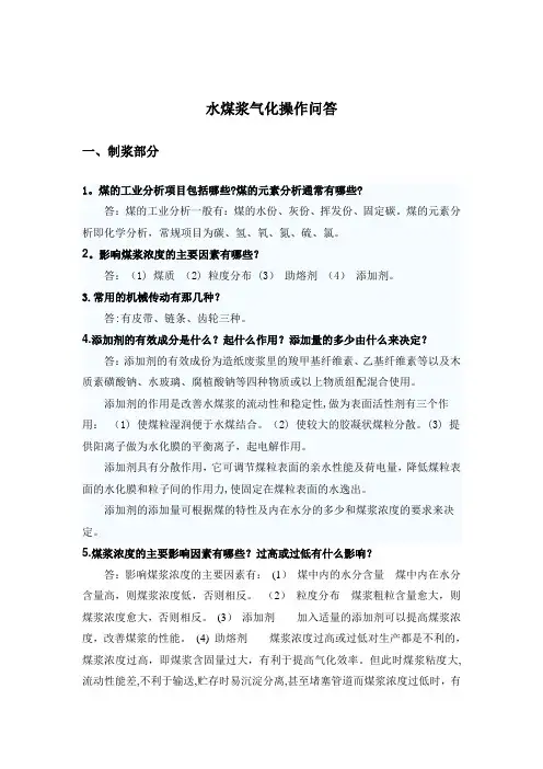 水煤浆气化操作问答【范本模板】