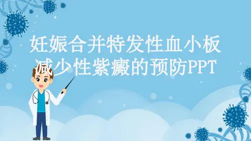 妊娠合并特发性血小板减少性紫癜的预防PPT