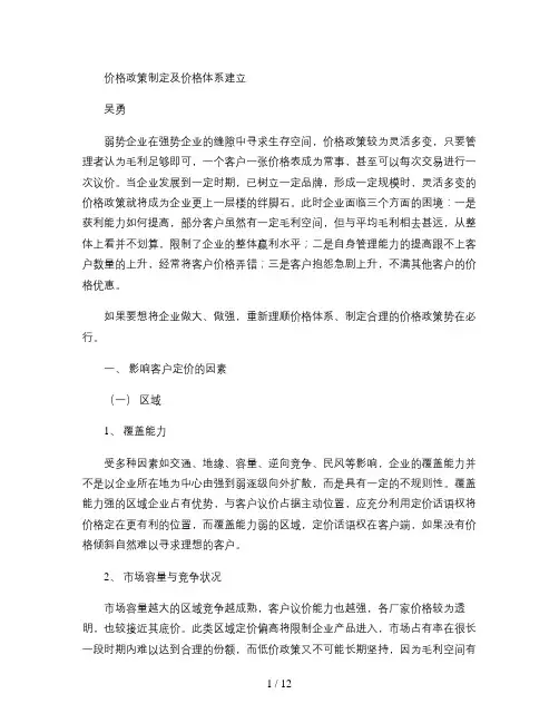 价格政策制定及价格体系建立