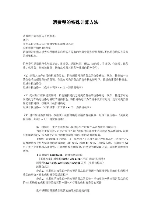 消费税的特殊计算方法