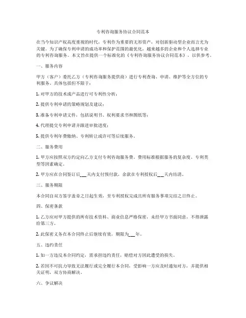 专利咨询服务协议合同范本