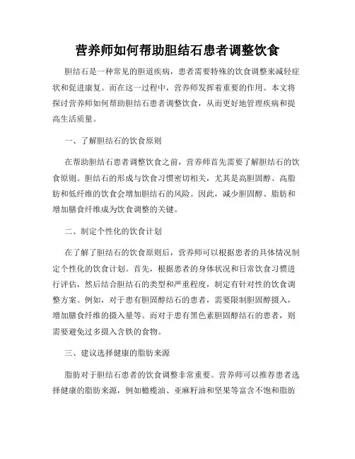 营养师如何帮助胆结石患者调整饮食