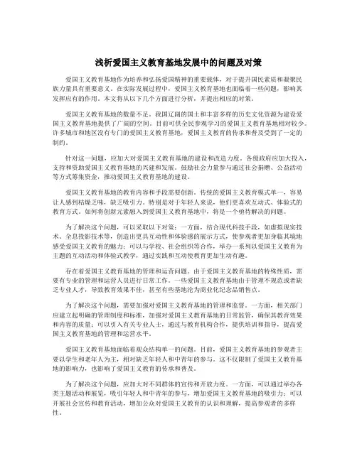 浅析爱国主义教育基地发展中的问题及对策
