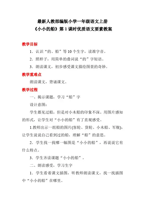 最新人教部编版小学一年级语文上册《小小的船》第1课时优质语文要素教案