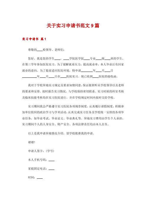 关于实习申请书范文9篇