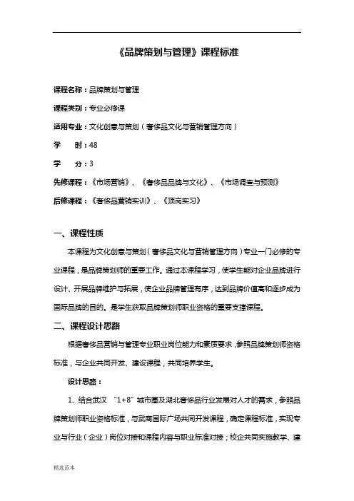 《品牌策划与管理》课程标准