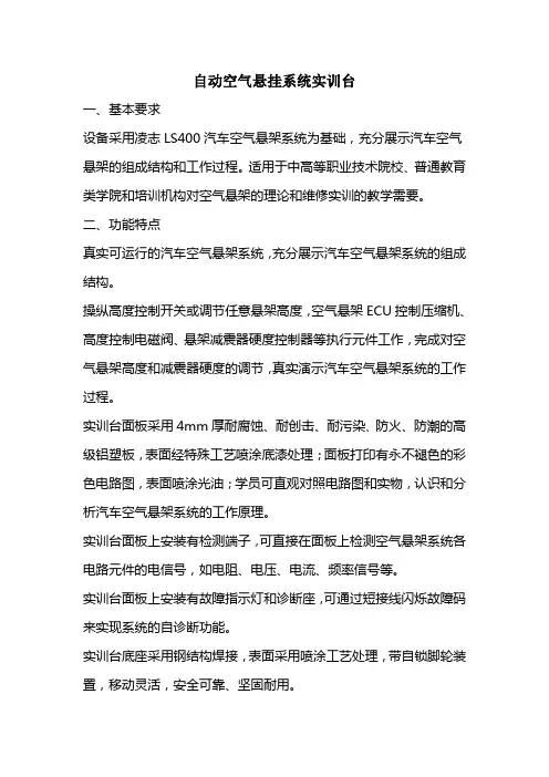 自动空气悬挂系统实训台资料