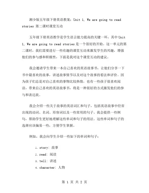 湘少版五年级下册英语教案：Unit1,Wearegoingtoreadstories第二课时课堂互动