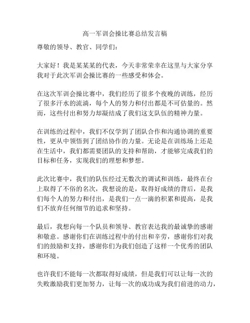 高一军训会操比赛总结发言稿