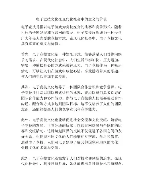 电子竞技文化在现代化社会中的意义与价值