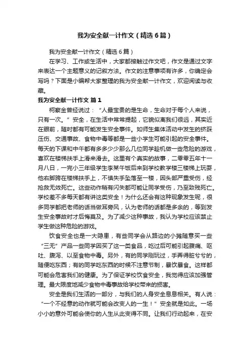 我为安全献一计作文（精选6篇）