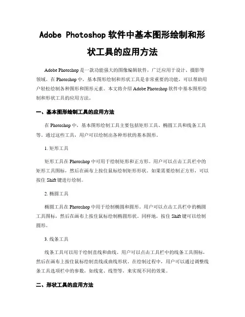 Adobe Photoshop软件中基本图形绘制和形状工具的应用方法