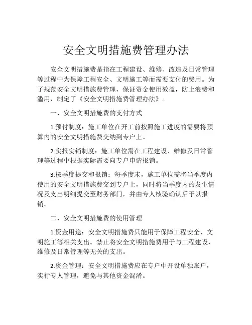 安全文明措施费管理办法