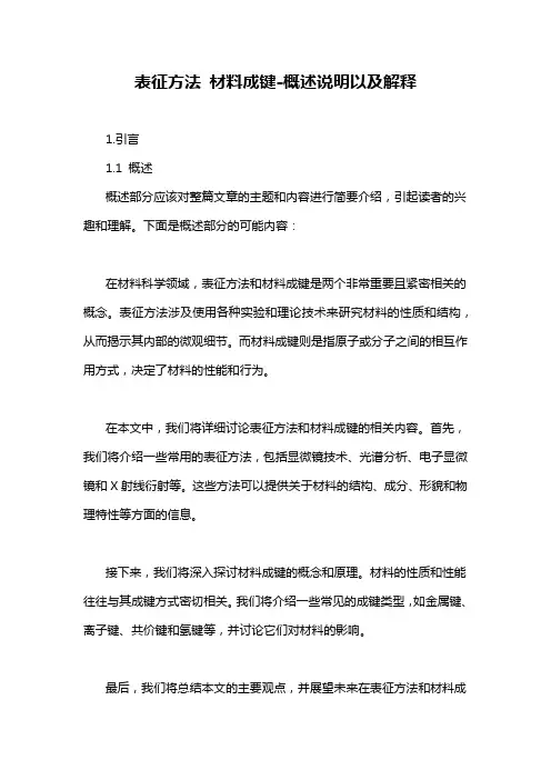 表征方法 材料成键-概述说明以及解释