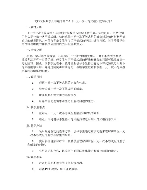 北师大版数学八年级下册2.6《一元一次不等式组》教学设计1