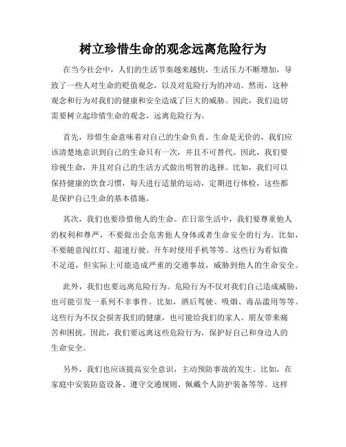 树立珍惜生命的观念远离危险行为