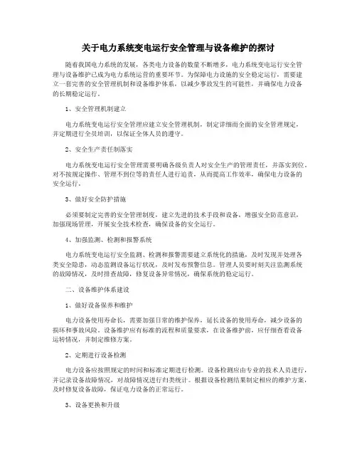 关于电力系统变电运行安全管理与设备维护的探讨