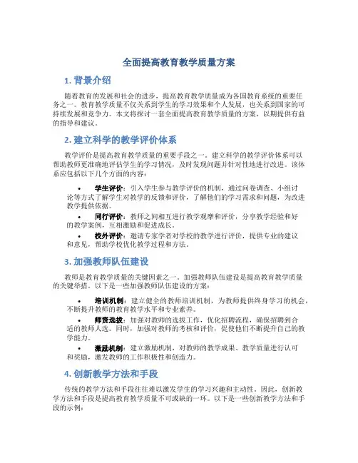 全面提高教育教学质量方案