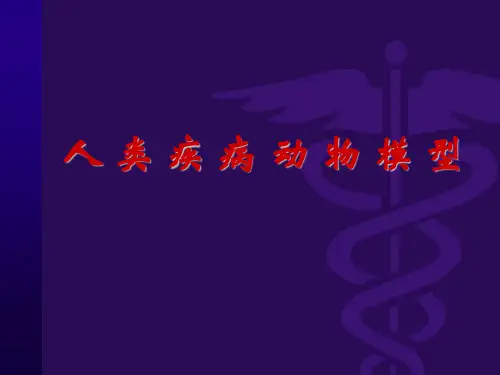 人类疾病实验动物模型-全面-详细