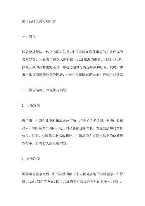 国内品牌出海发展报告