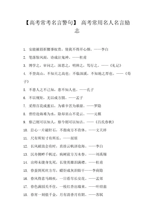 【高考常考名言警句】高考常用名人名言励志