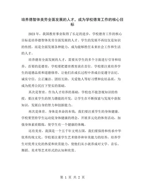 培养德智体美劳全面发展的人才,成为学校德育工作的核心目标
