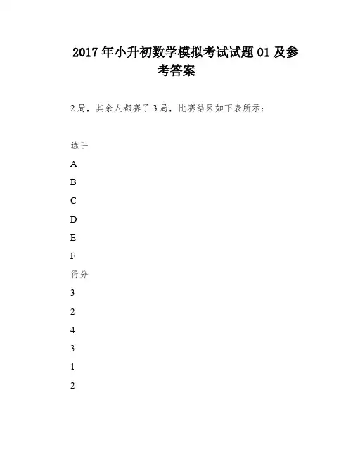 2017年小升初数学模拟考试试题01及参考答案