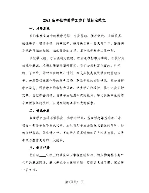 2023高中化学教学工作计划标准范文(5篇)