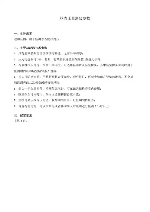 颅内压监测仪参数