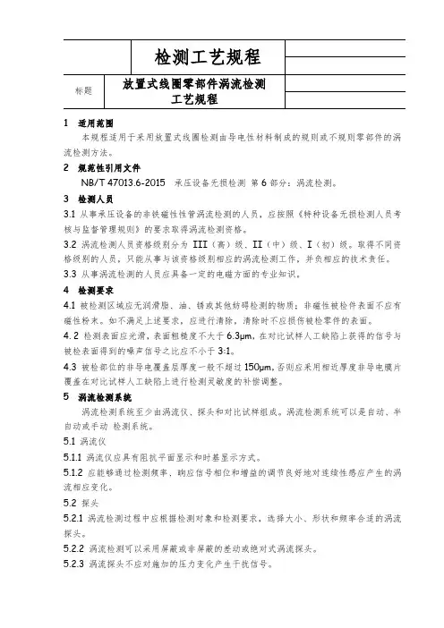 放置式线圈零部件涡流检测工艺规程