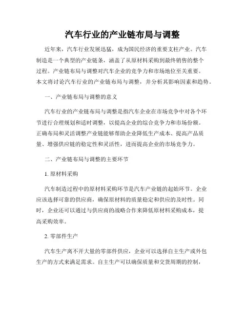 汽车行业的产业链布局与调整