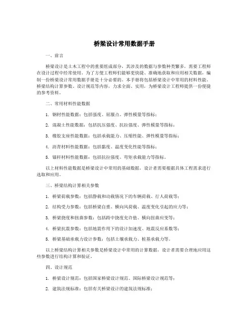 桥梁设计常用数据手册