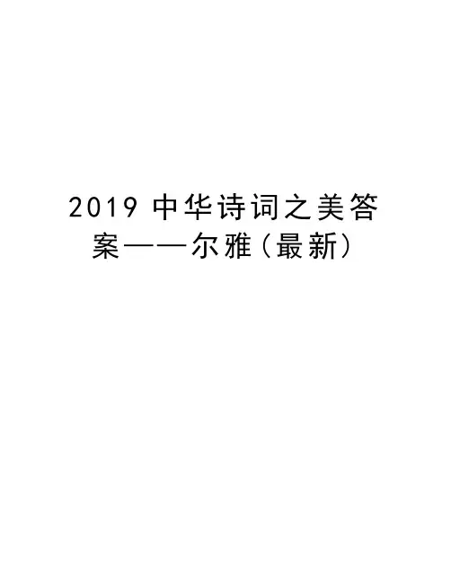 2019中华诗词之美答案——尔雅(最新)讲课讲稿