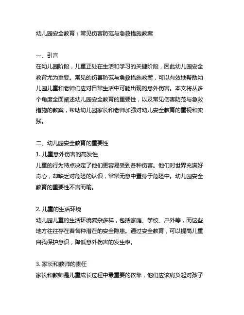 幼儿园安全教育：常见伤害防范与急救措施教案