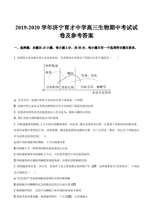 2019-2020学年济宁育才中学高三生物期中考试试卷及参考答案