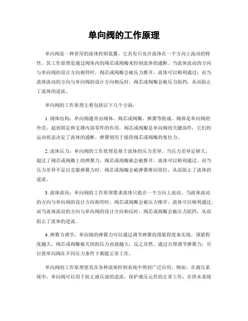 单向阀的工作原理