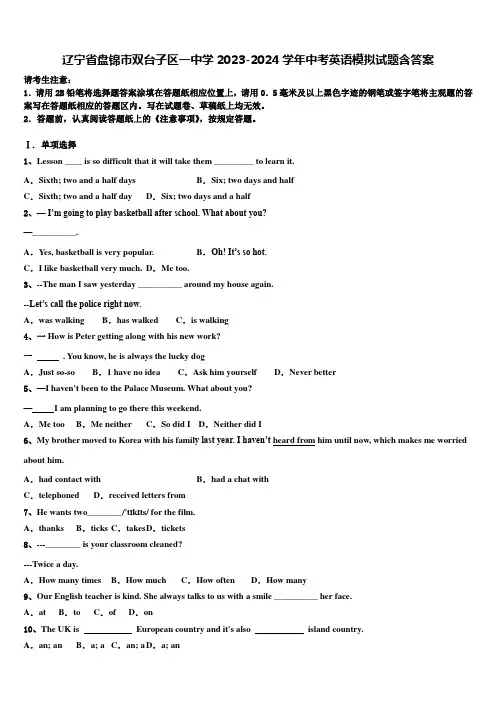 辽宁省盘锦市双台子区一中学2023-2024学年中考英语模拟试题含答案
