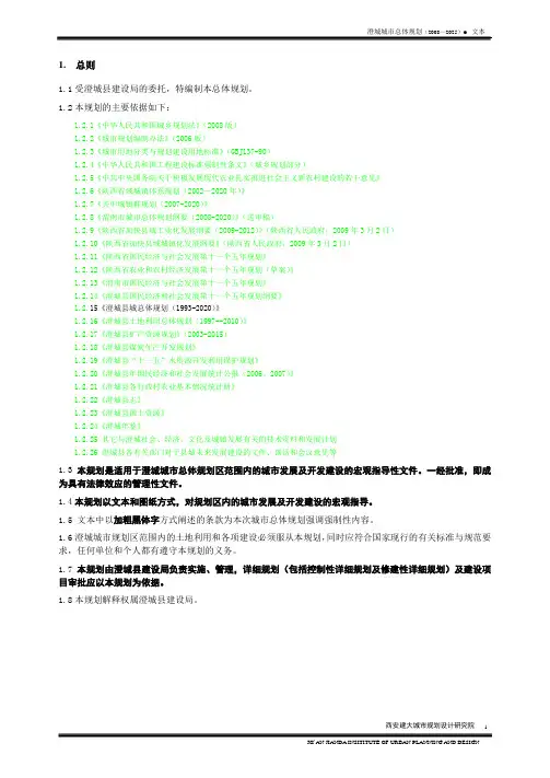 澄城县城总体规划(2008-2025)文本