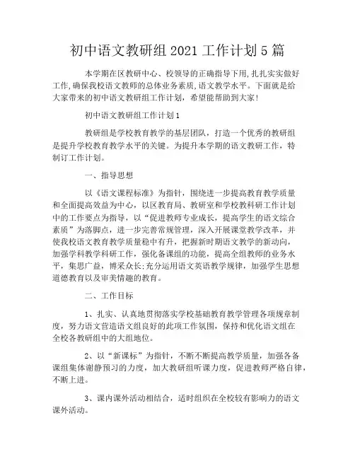 初中语文教研组2021工作计划5篇