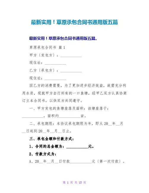 最新实用!草原承包合同书通用版五篇