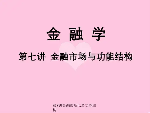 第7讲金融市场以及功能结构