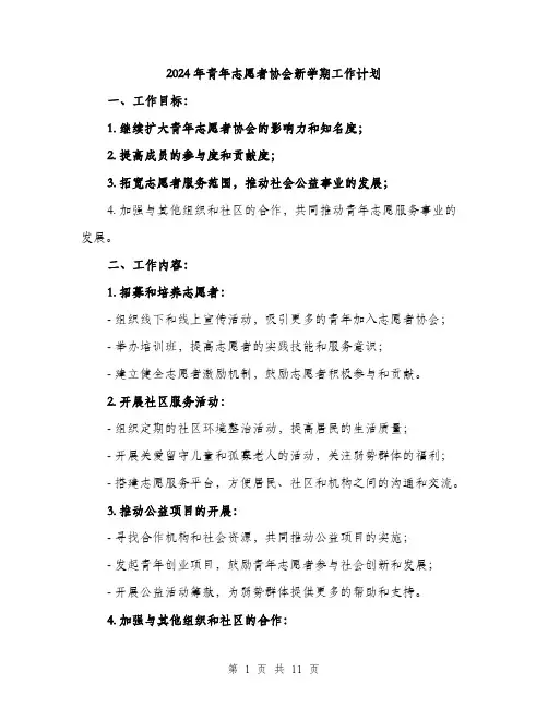 2024年青年志愿者协会新学期工作计划(三篇)