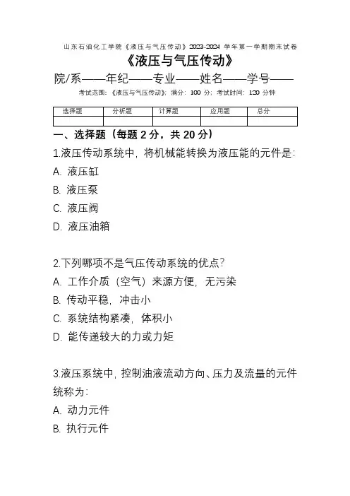 山东石油化工学院《液压与气压传动》2023-2024学年第一学期期末试卷