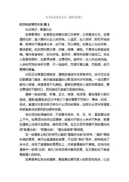 社交礼仪常识大全（通用15篇）