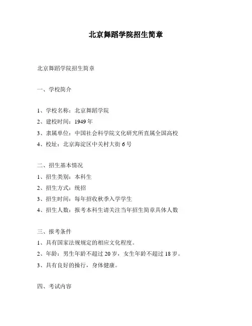 北京舞蹈学院招生简章