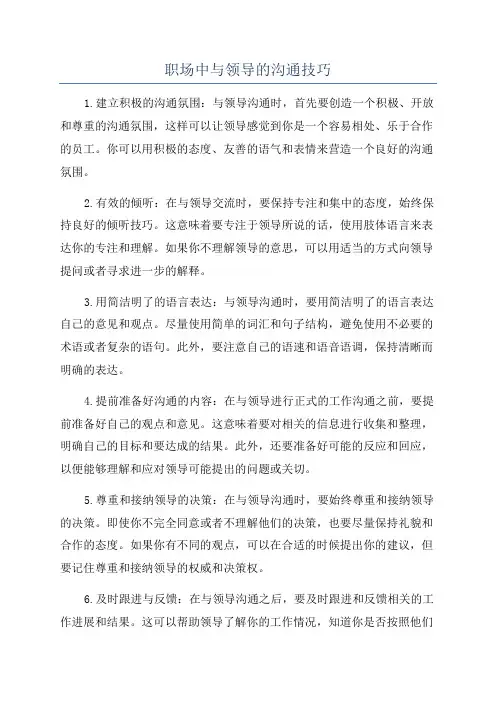 职场中与领导的沟通技巧