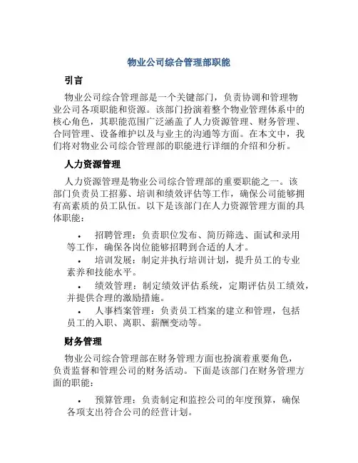 物业公司综合管理部职能