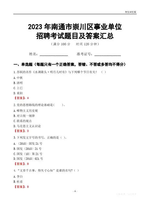 2023年南通市崇川区事业单位考试题目及答案汇总
