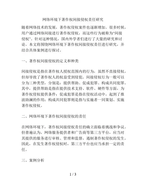 网络环境下著作权间接侵权责任研究